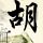 秦时明月之君临天下